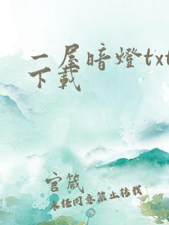 一屋暗灯txt下载