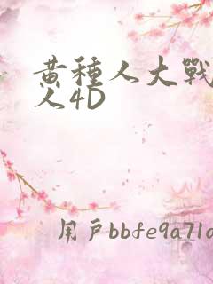 黄种人大战白种人4D