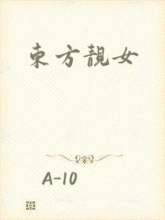 东方靓女