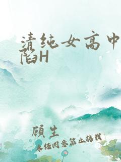 清纯女高中生沦陷H