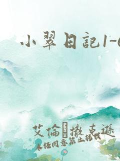 小翠日记1-6