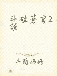 斗破苍穹2 小说