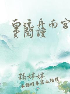 白晚舟南宫丞免费阅读