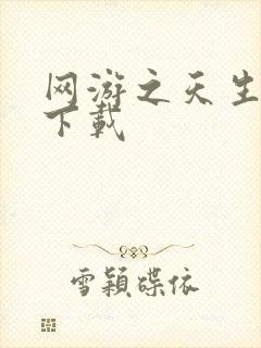 网游之天生废物下载