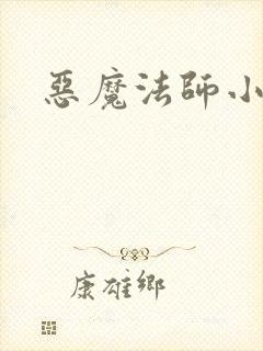 恶魔法师小说