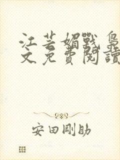 江芸媚战枭城全文免费阅读