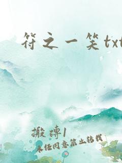 符之一笑txt