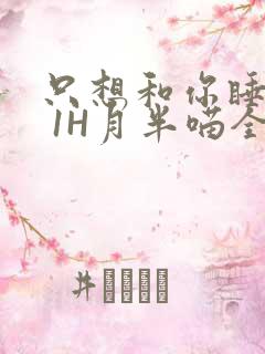 只想和你睡1V 1H月半喵全文