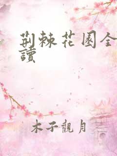 荆棘花园全文阅读