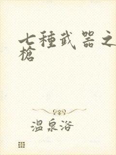 七种武器之霸王枪