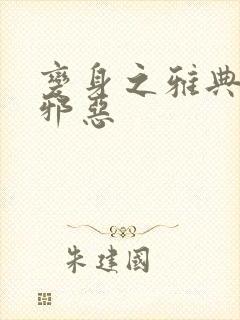 变身之雅典娜也邪恶