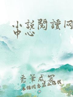 小说阅读网作者中心