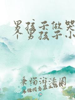 男孩子做哭另一个男孩子小说