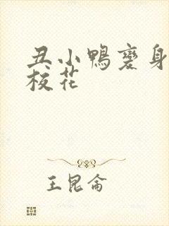 丑小鸭变身美女校花