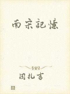 南宋记忆