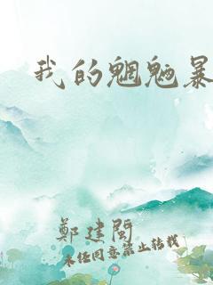 我的魍魉暴君