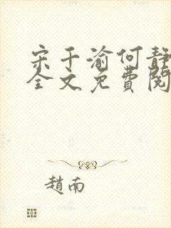 宋千渝何静何洲全文免费阅读