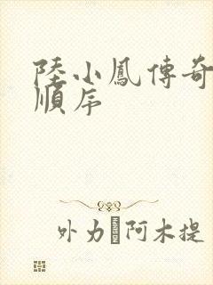 陆小凤传奇小说顺序