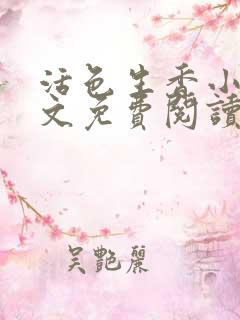 活色生香小说全文免费阅读