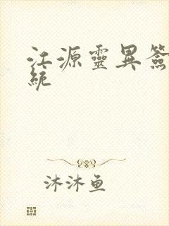 江源灵异签到系统