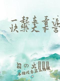 一起来看流星雨快乐大本营