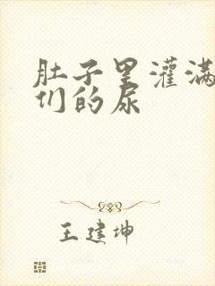 肚子里灌满男人们的尿