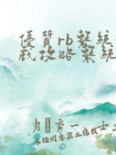 优质rb系统游戏攻略系统沉芙