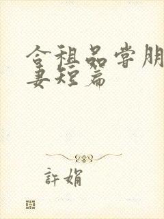 合租品尝朋友娇妻短篇