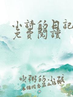 小诗的日记全文免费阅读