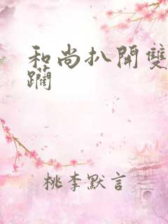 和尚扒开双腿蹂躏