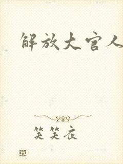 解放大官人