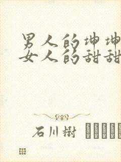 男人的坤坤穿进女人的甜甜圈图片