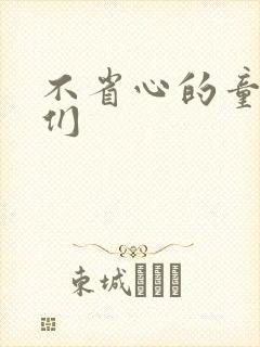 不省心的童养夫们