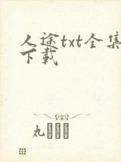 人途txt全集下载