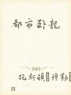 都市卧龙