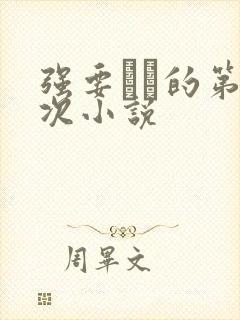 强要妺妺的第一次小说