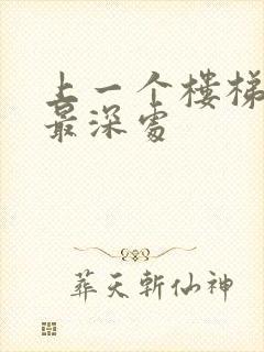 上一个楼梯撞到最深处