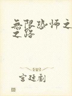 无限恐怖之变强之路