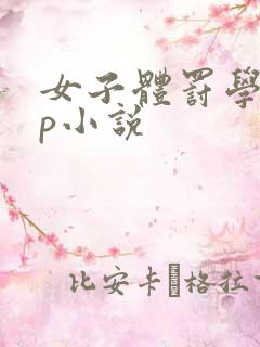 女子体罚学校sp小说