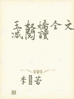 玉奴娇全文无删减阅读