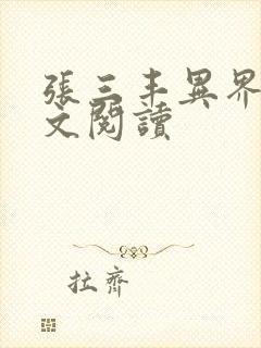 张三丰异界游全文阅读