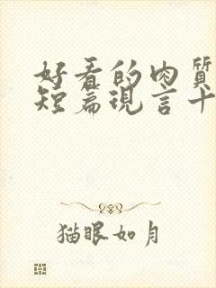 好看的肉质高的短篇现言十年书龄