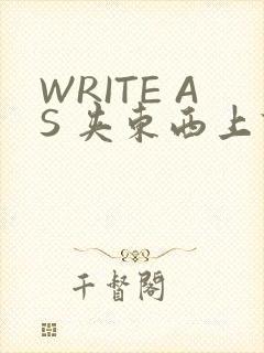 WRITE AS 夹东西上课