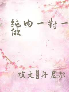 纯肉一对一到处做