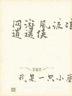 网游 风流浪子逍遥侠