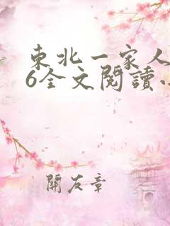 东北一家人1一6全文阅读小说