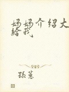 妈妈介绍大肚婆给我