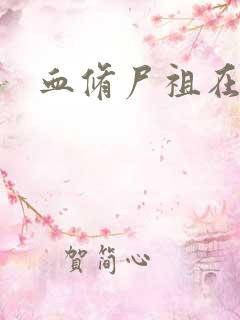 血修尸祖在现代