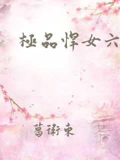 极品悍女六小姐