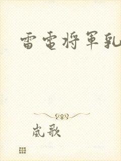 雷电将军乳液